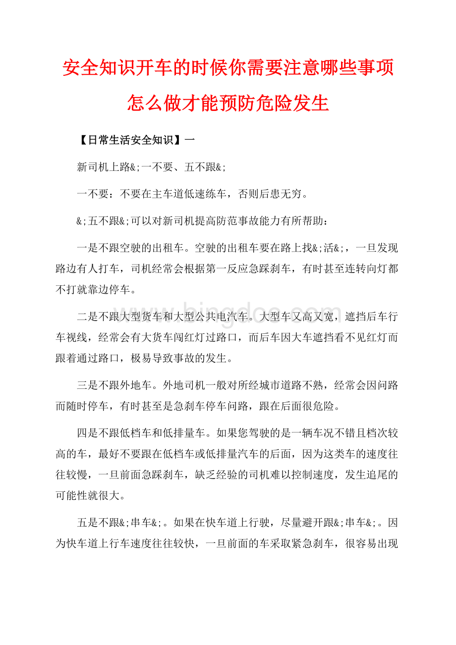 安全知识开车的时候你需要注意哪些事项怎么做才能预防危险发生（共5页）3000字.docx_第1页