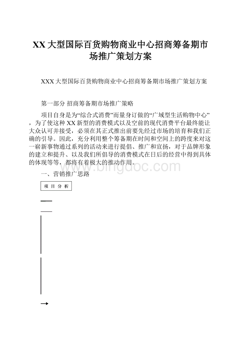 XX大型国际百货购物商业中心招商筹备期市场推广策划方案.docx