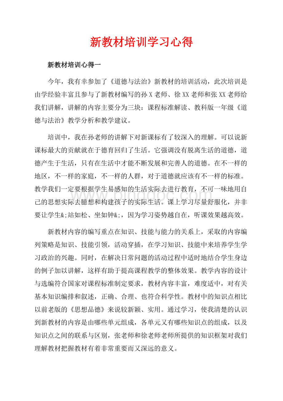 新教材培训学习心得（共8页）5200字.docx_第1页