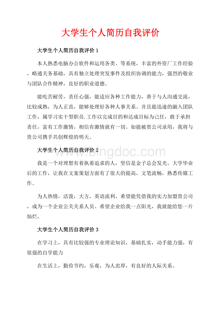 大学生个人简历自我评价_5篇（共2页）1300字.docx