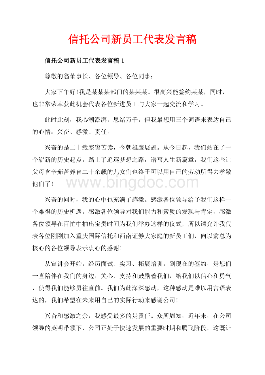 信托公司新员工代表发言稿_5篇（共8页）4900字.docx