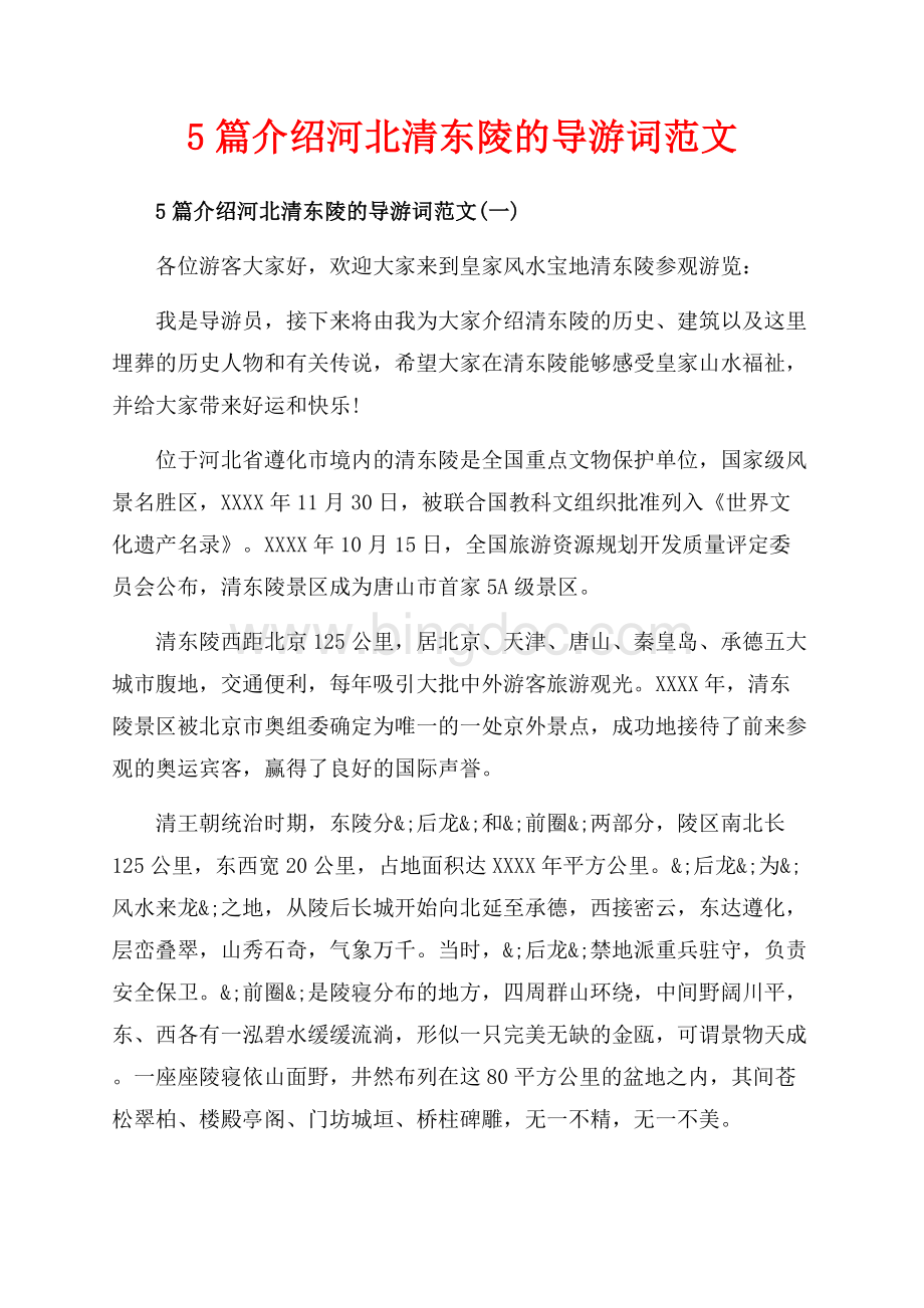 5篇介绍河北清东陵的导游词范文_5篇（共24页）15700字.docx