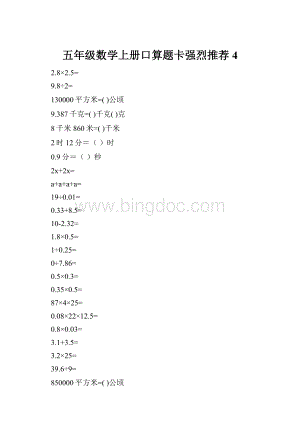 五年级数学上册口算题卡强烈推荐4.docx