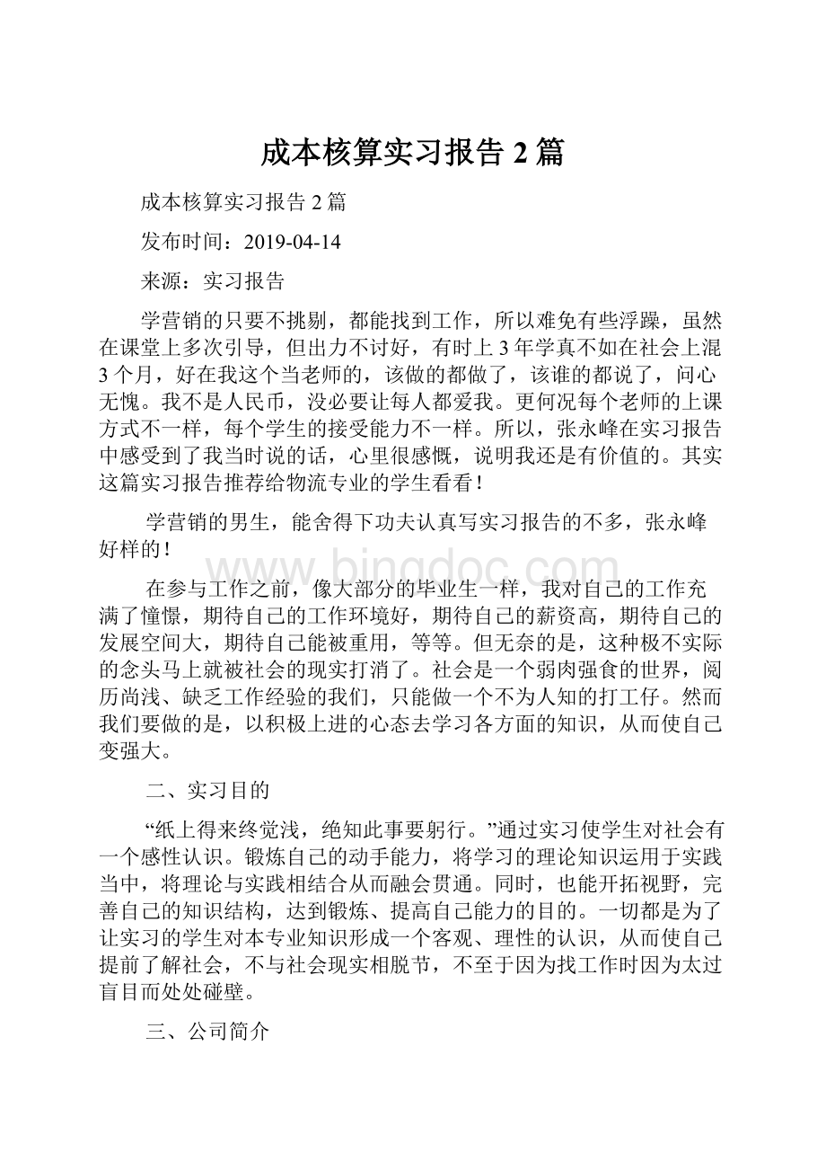 成本核算实习报告2篇.docx_第1页