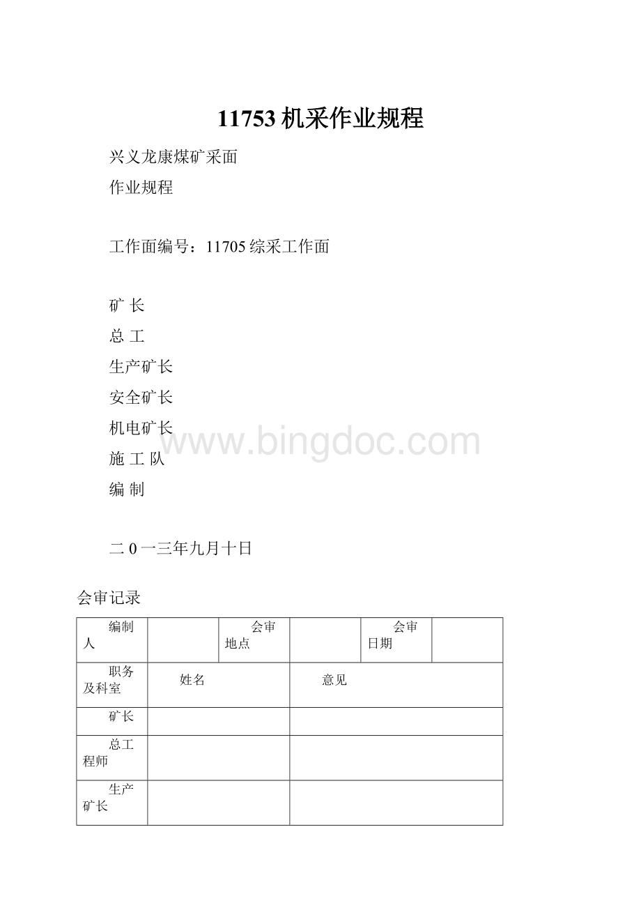 11753机采作业规程.docx_第1页