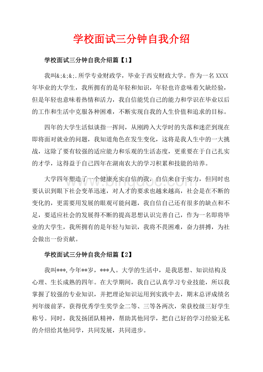 学校面试三分钟自我介绍_3篇（共3页）1500字.docx