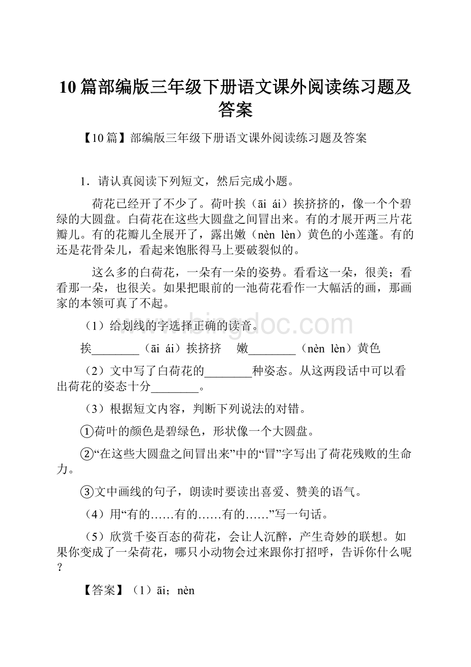 10篇部编版三年级下册语文课外阅读练习题及答案.docx