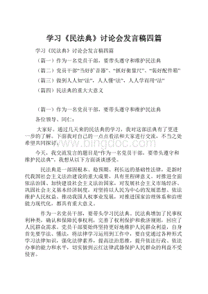 学习《民法典》讨论会发言稿四篇.docx