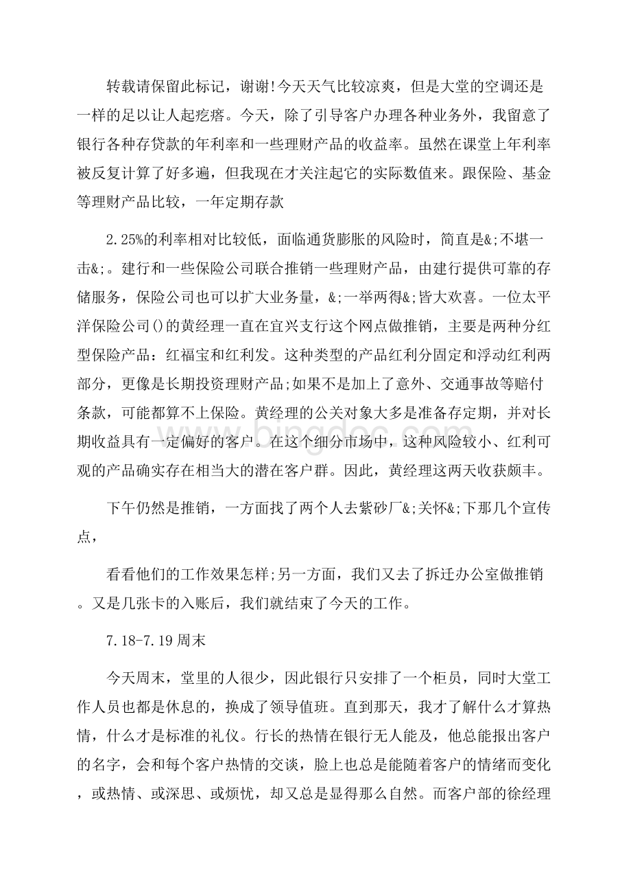 中国建设银行的实习日记范文_3篇（共4页）2300字.docx_第3页