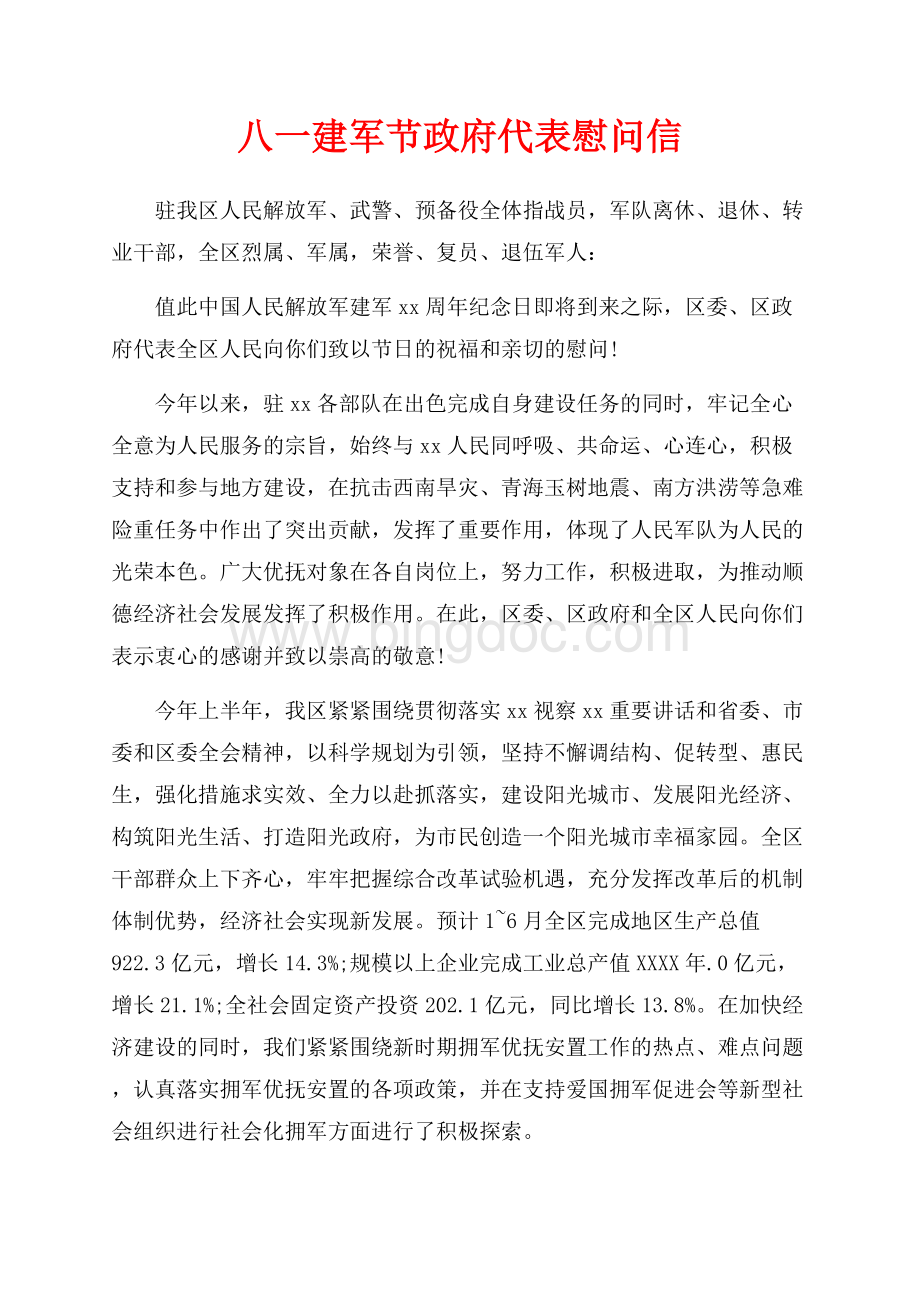 八一建军节政府代表慰问信（共2页）900字.docx