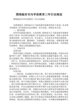 围绕做好市内学前教育三年行动规划.docx