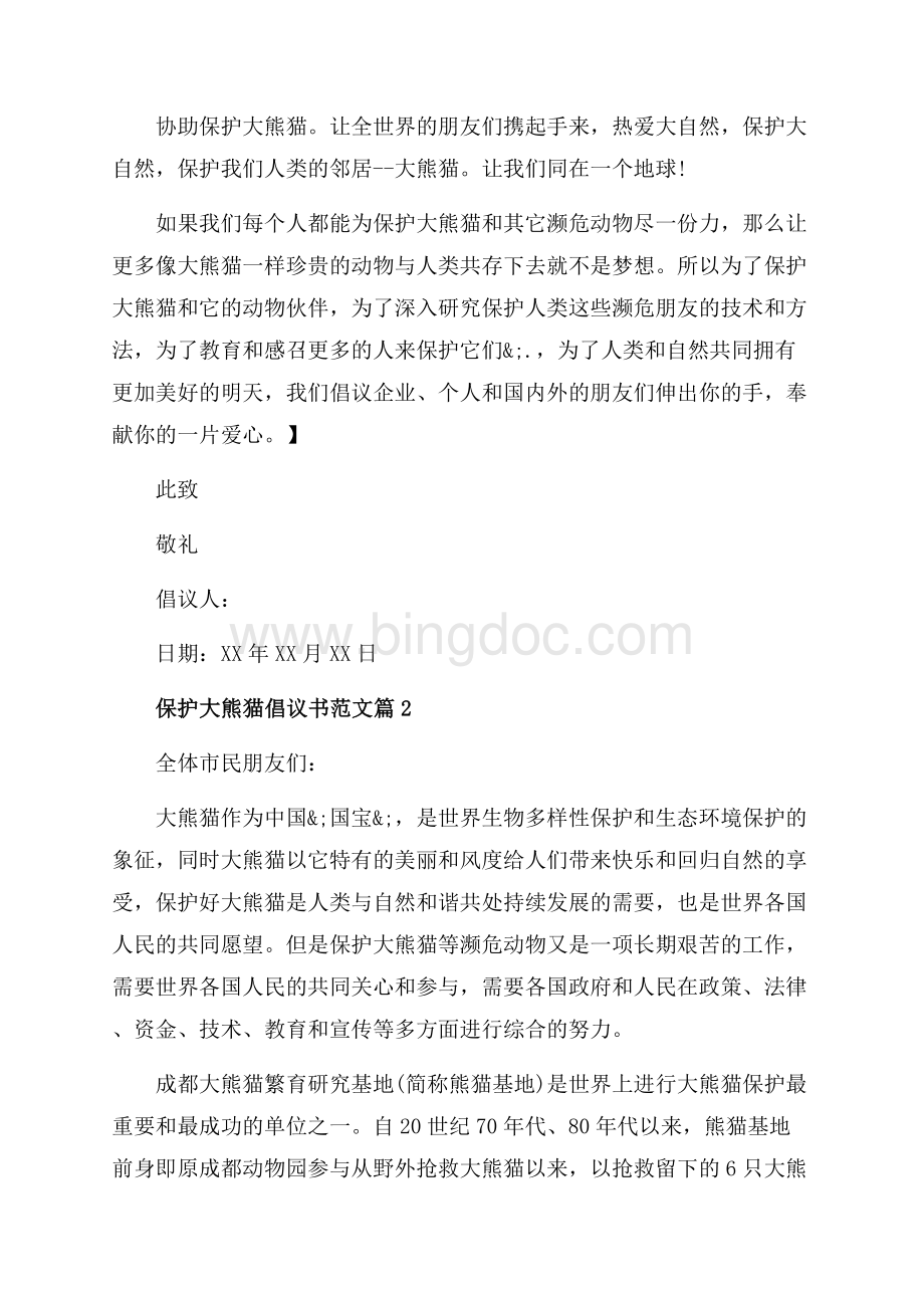 倡议书保护大熊猫范文（共3页）1700字.docx_第2页