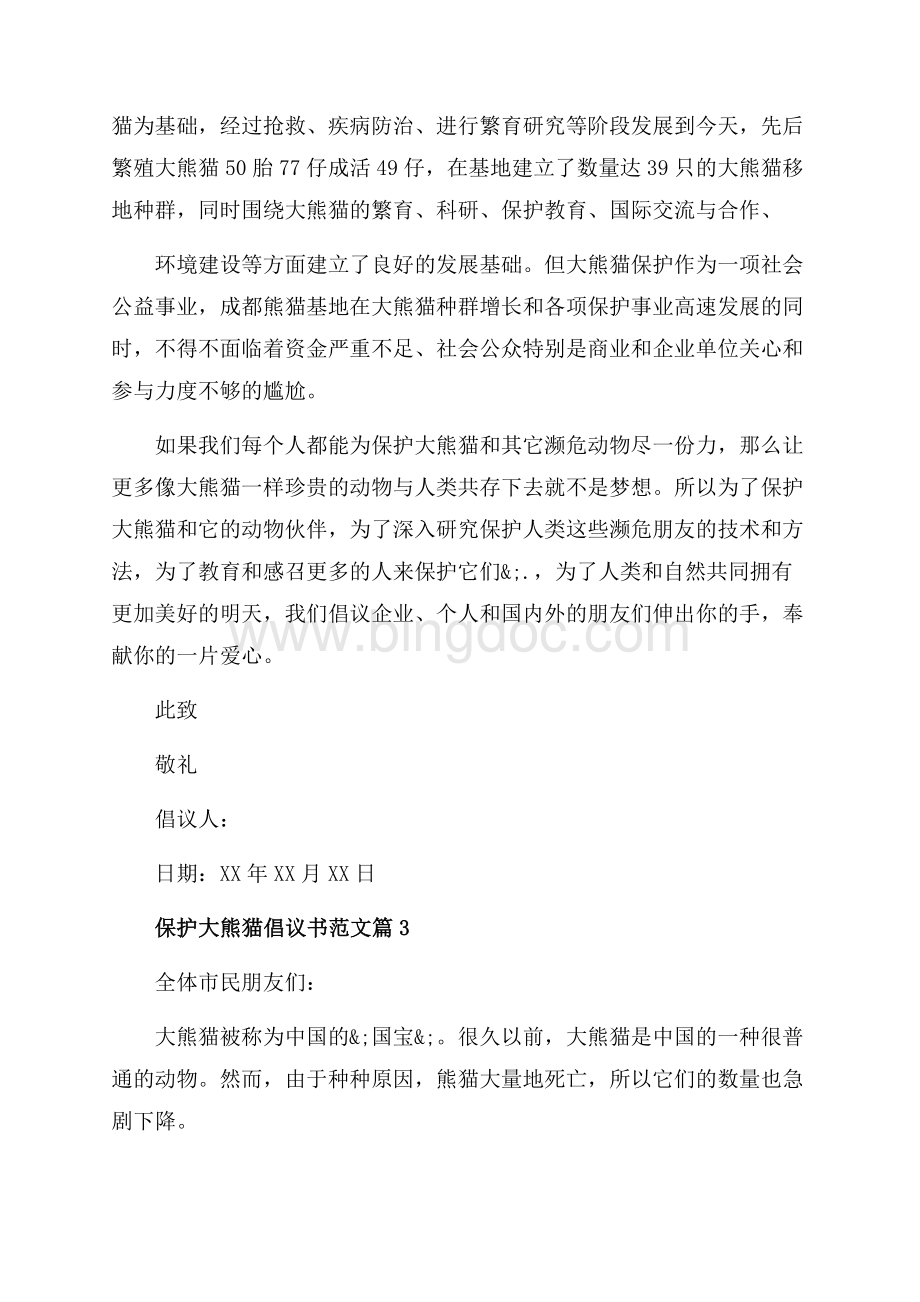 倡议书保护大熊猫范文（共3页）1700字.docx_第3页