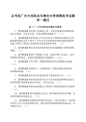 必考场厂内专用机动车辆安全管理模拟考试题库一遍过.docx