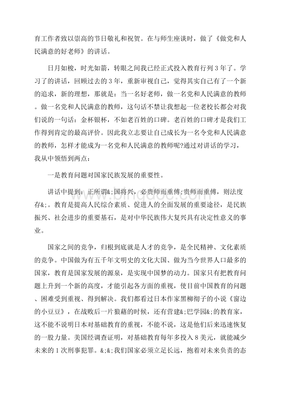 做人民满意的教师心得体会_3篇（共8页）5200字.docx_第3页