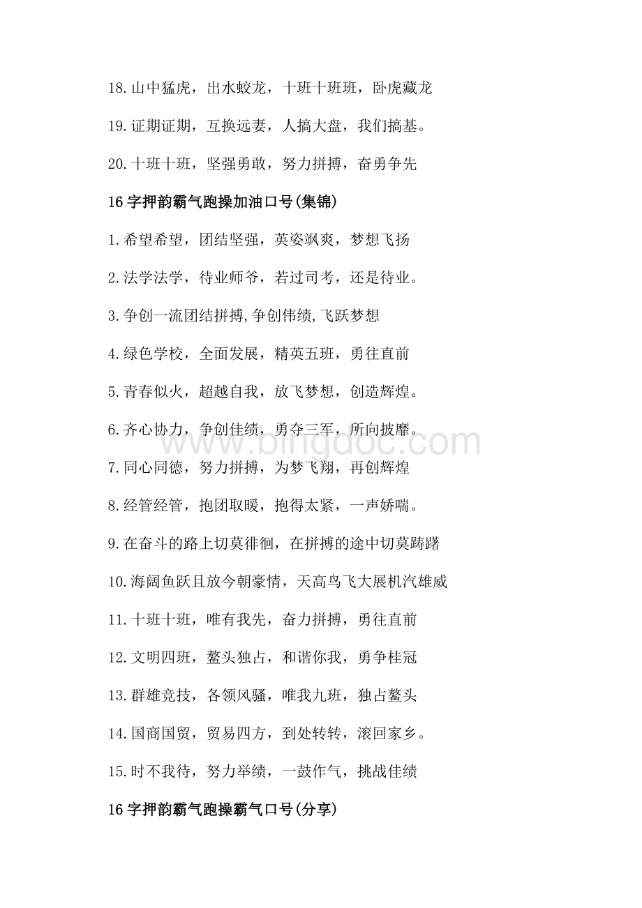 16字押韵霸气跑操口号_1篇（共2页）1100字.docx_第2页