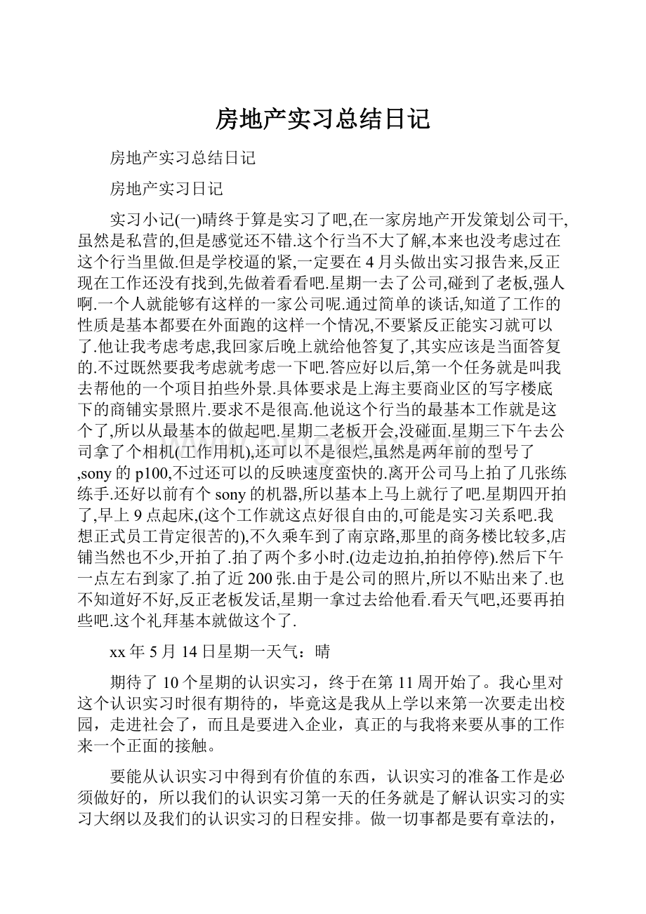 房地产实习总结日记.docx_第1页