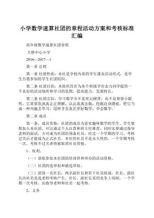 小学数学速算社团的章程活动方案和考核标准汇编.docx