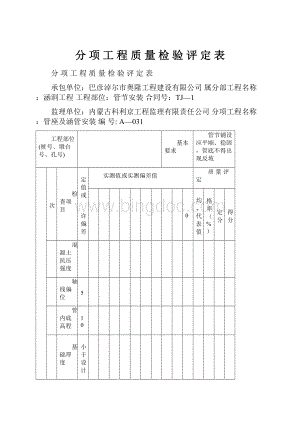 分 项 工 程 质 量 检 验 评 定 表.docx