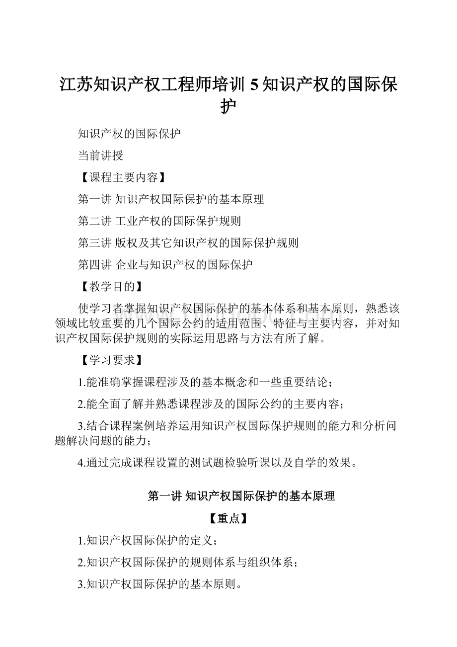 江苏知识产权工程师培训 5知识产权的国际保护.docx_第1页