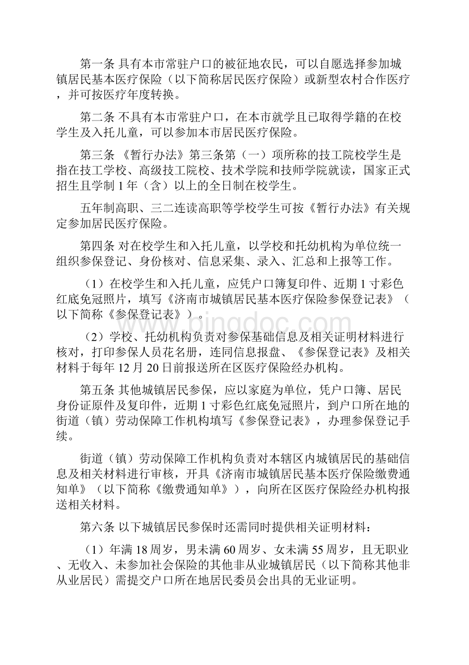 济南市城镇居民基本医疗保险暂行办法实施细则.docx_第2页