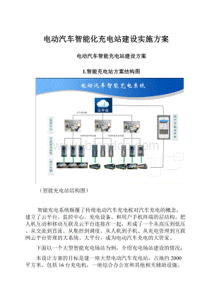 电动汽车智能化充电站建设实施方案.docx