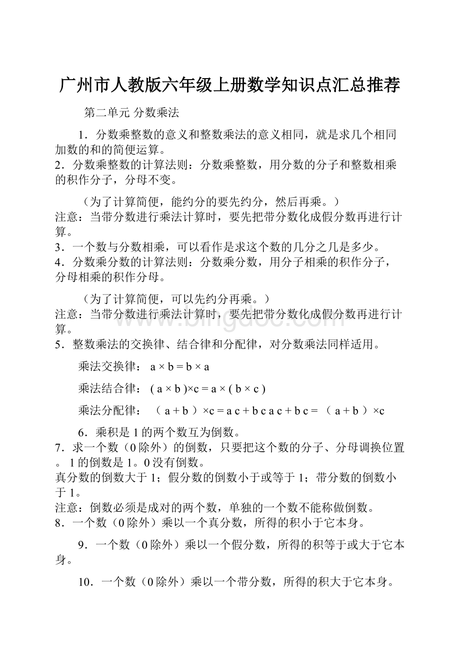 广州市人教版六年级上册数学知识点汇总推荐.docx