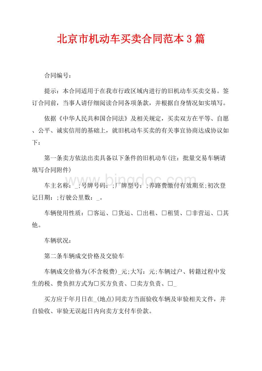 北京市机动车买卖合同范本3篇（共10页）6600字.docx