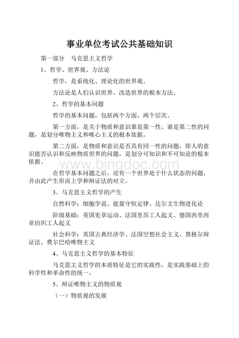 事业单位考试公共基础知识.docx