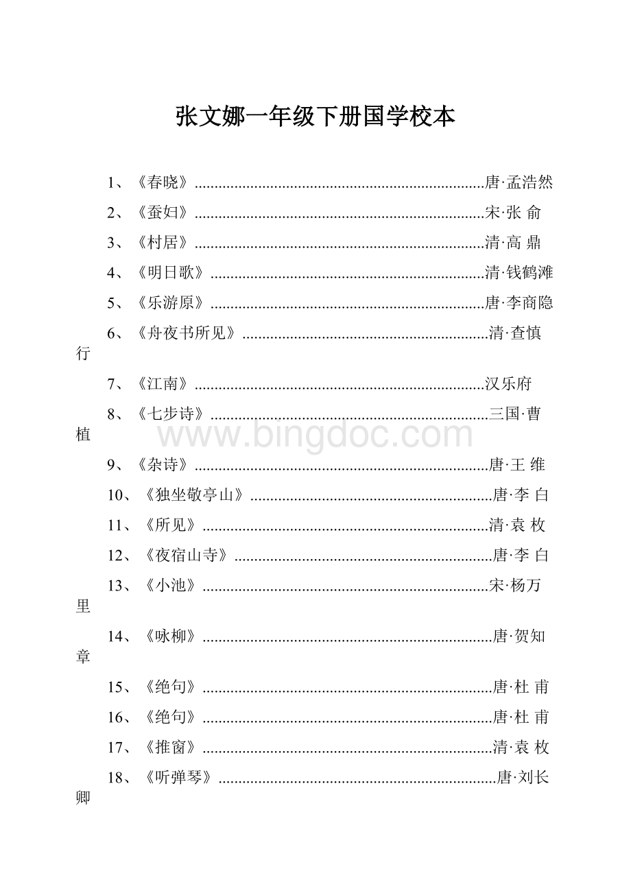 张文娜一年级下册国学校本.docx