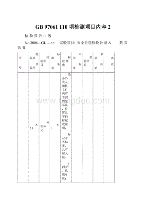 GB 97061 110项检测项目内容 2.docx