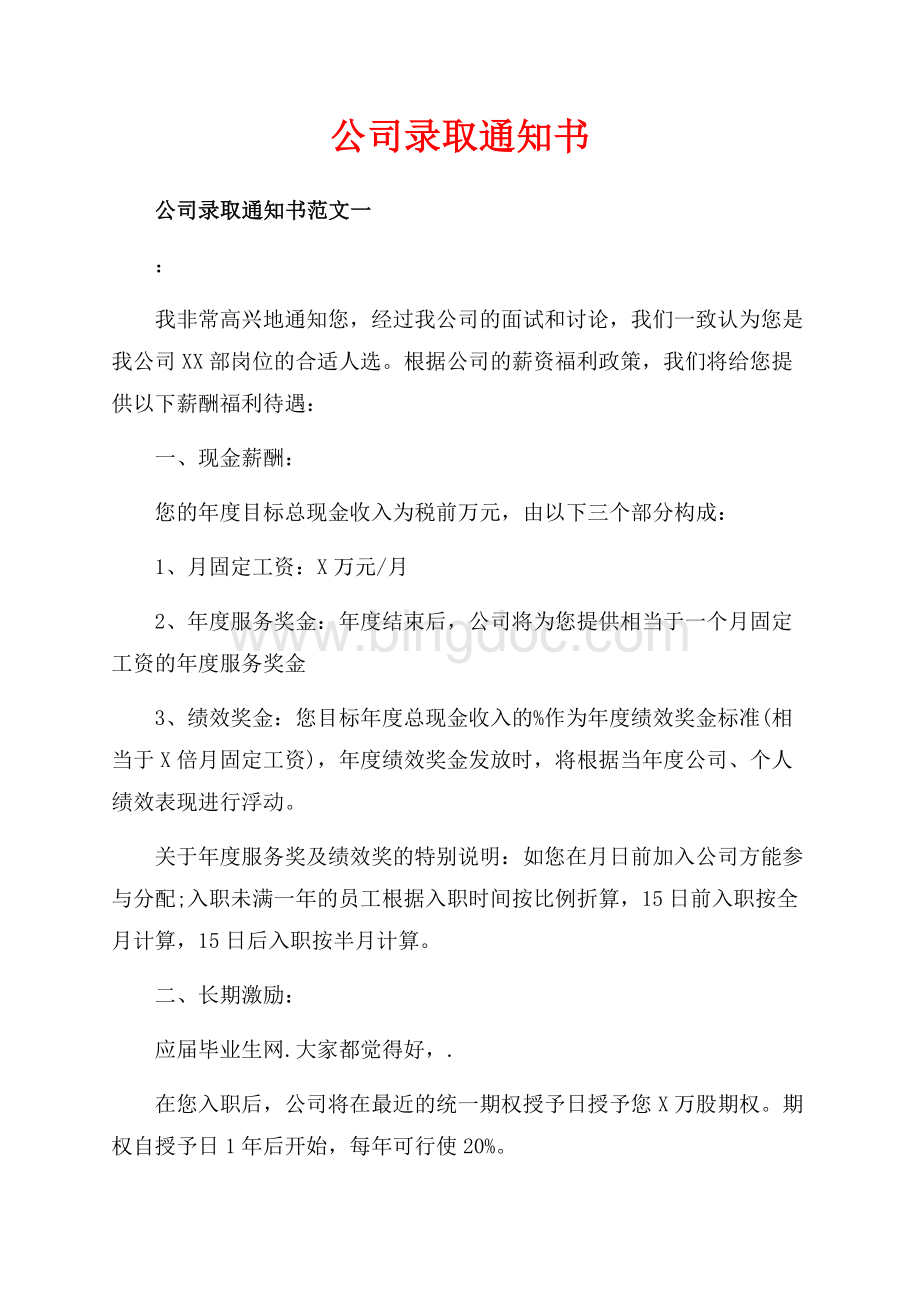 公司录取通知书_3篇（共3页）1700字.docx_第1页