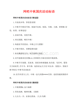 网吧中秋国庆活动标语_3篇（共2页）1000字.docx