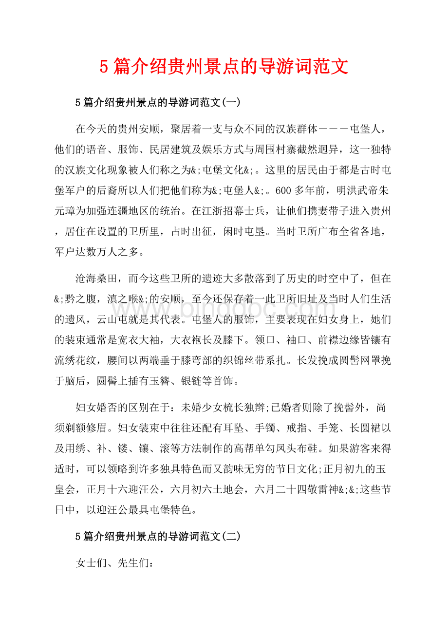 5篇介绍贵州景点的导游词范文_5篇（共10页）6100字.docx