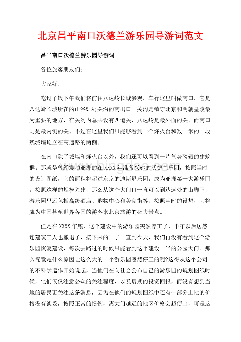 北京昌平南口沃德兰游乐园导游词范文（共4页）2500字.docx_第1页