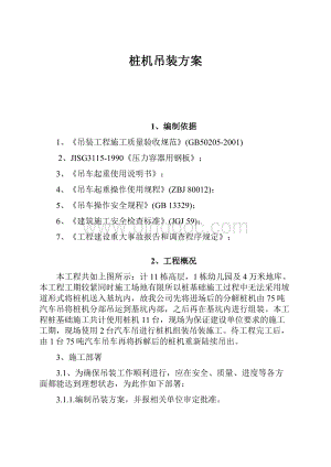 桩机吊装方案.docx