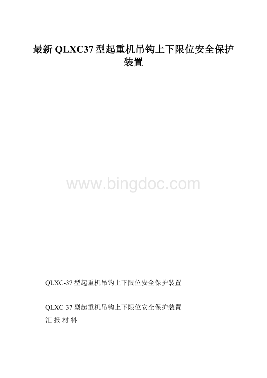 最新QLXC37型起重机吊钩上下限位安全保护装置.docx_第1页