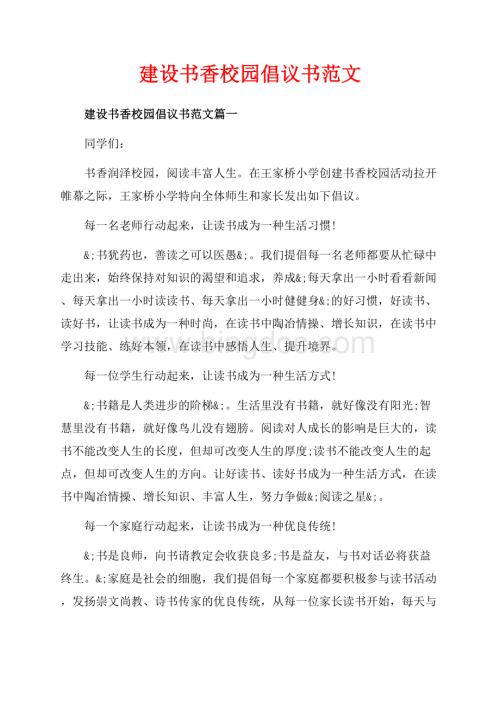 建设书香校园倡议书范文_3篇（共4页）2100字.docx