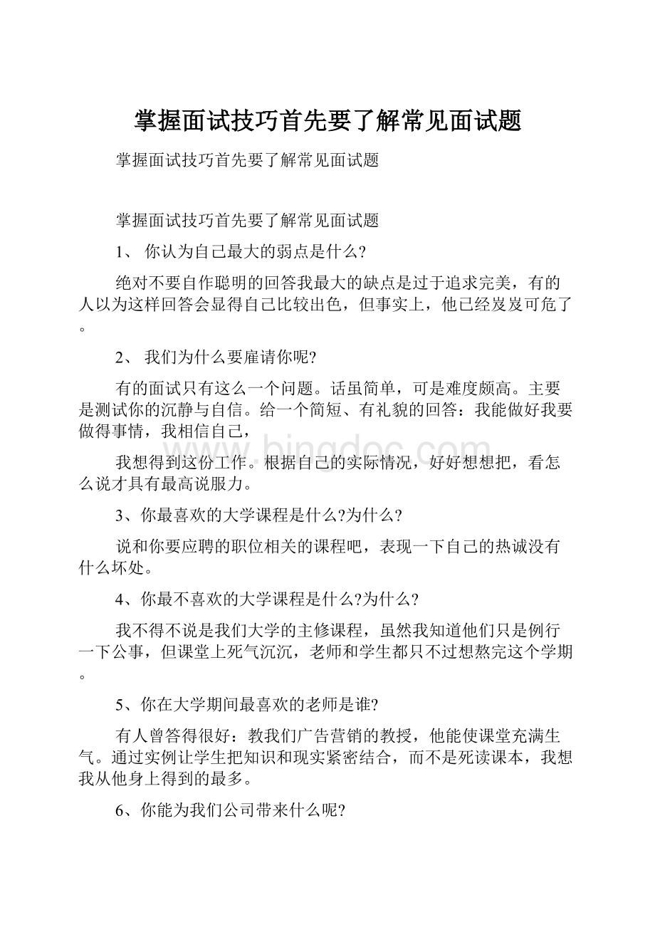 掌握面试技巧首先要了解常见面试题.docx_第1页