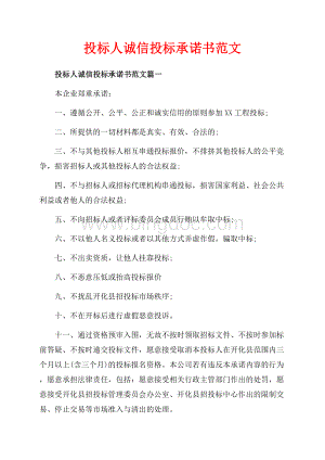 投标人诚信投标承诺书范文_3篇（共2页）1200字.docx