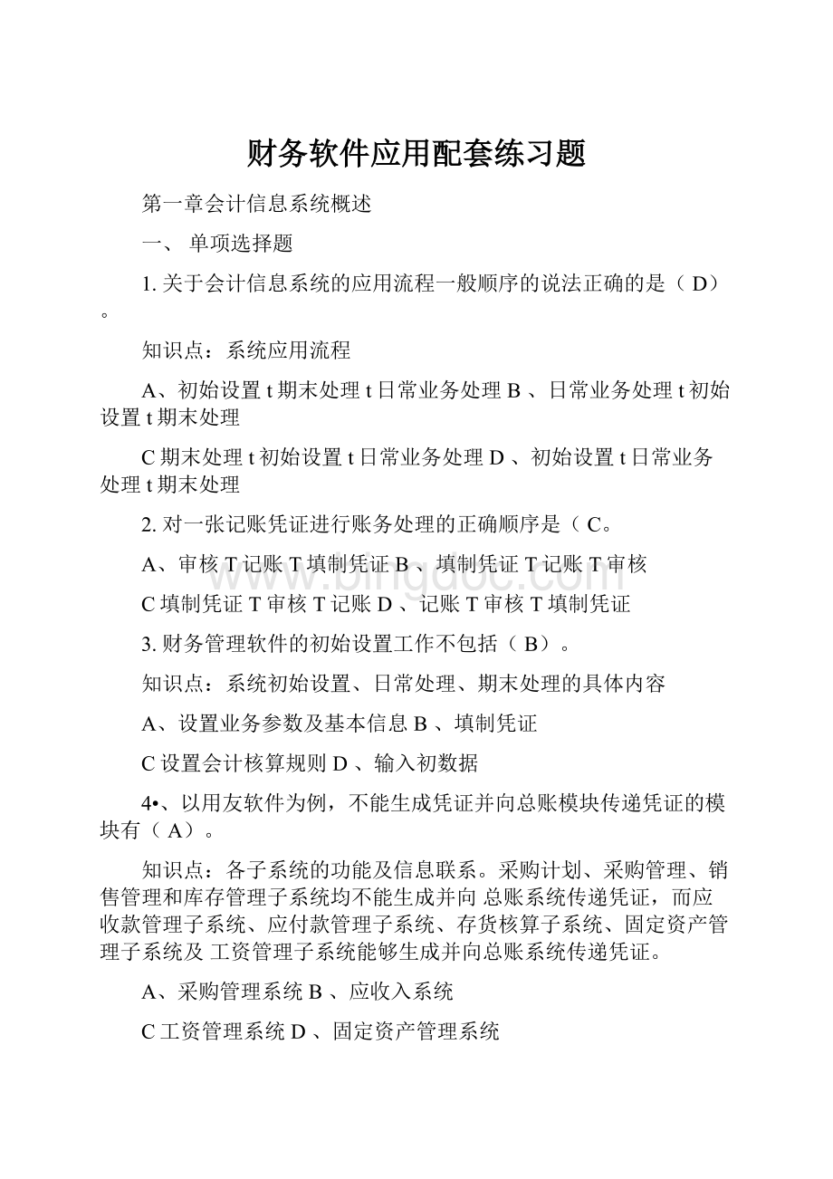 财务软件应用配套练习题.docx