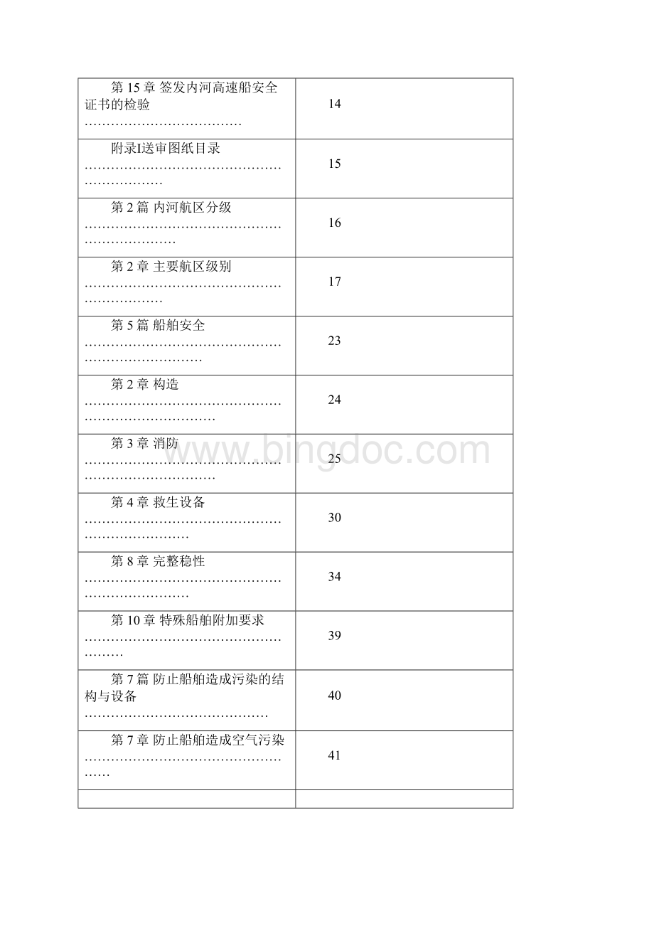 《内河船舶法定检验技术规则》修改通报初稿及简要编写说明1.docx_第2页