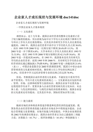 企业家人才成长现状与发展环境doc141doc.docx