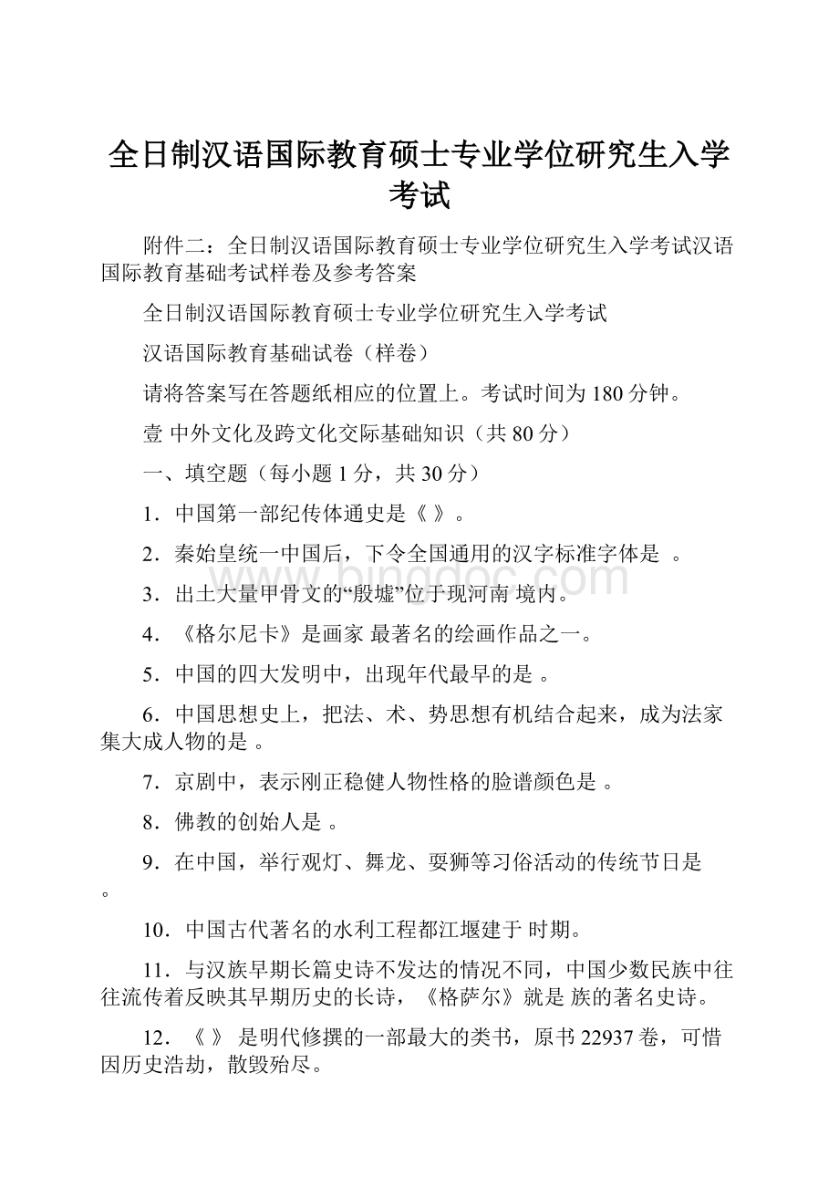 全日制汉语国际教育硕士专业学位研究生入学考试.docx_第1页