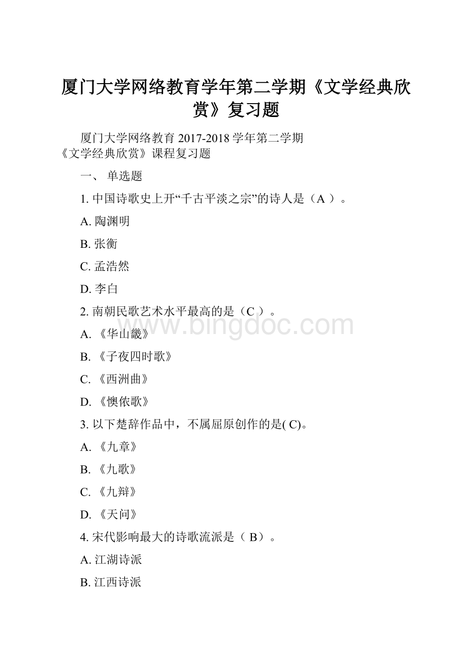 厦门大学网络教育学年第二学期《文学经典欣赏》复习题.docx_第1页