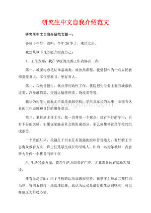 研究生中文自我介绍范文_4篇（共4页）2100字.docx