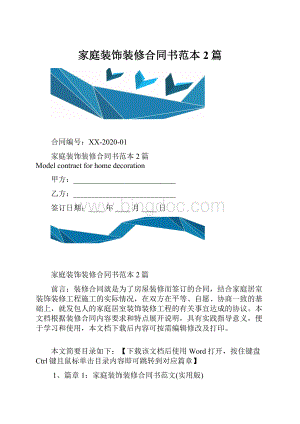 家庭装饰装修合同书范本2篇.docx