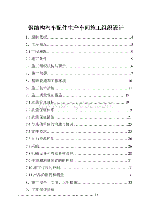 钢结构汽车配件生产车间施工组织设计.docx