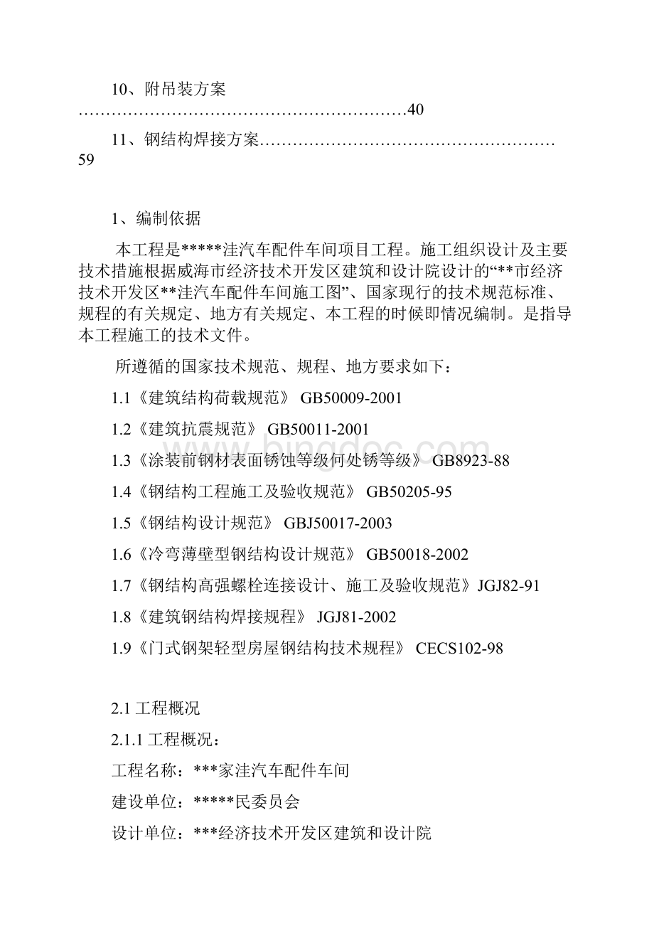 钢结构汽车配件生产车间施工组织设计.docx_第2页