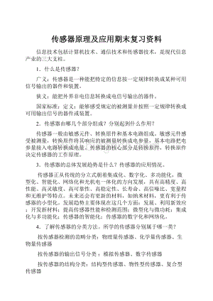 传感器原理及应用期末复习资料.docx